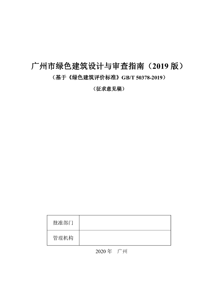 广州市绿色建筑设计与审查指南（征求意见稿）