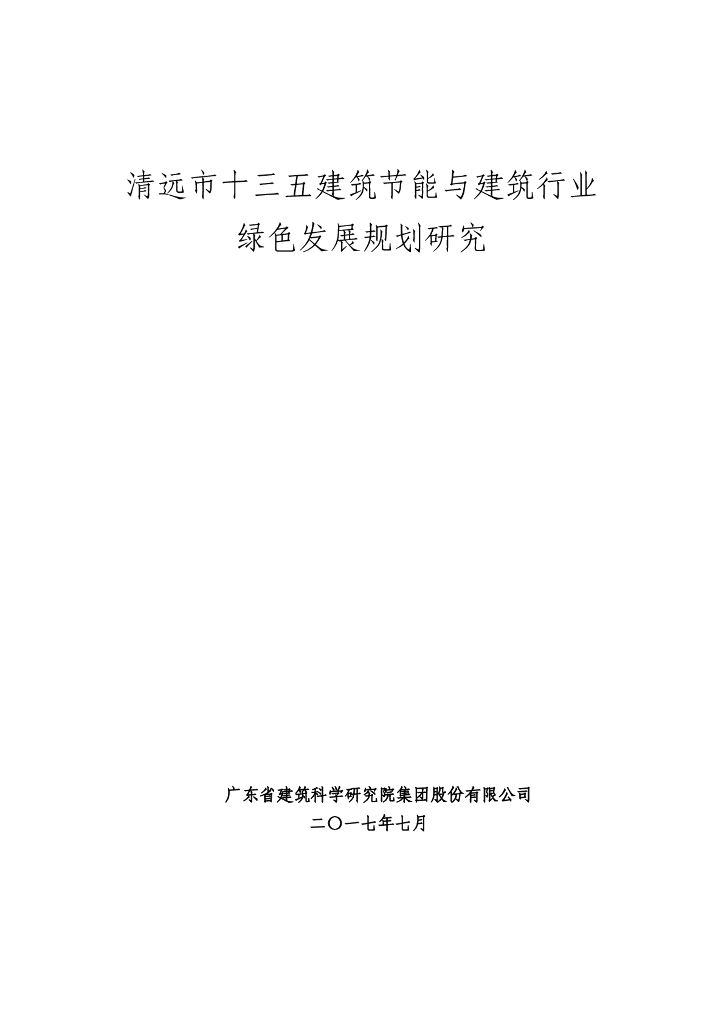 清远市十三五建筑节能与建筑行业绿色发展规划研究