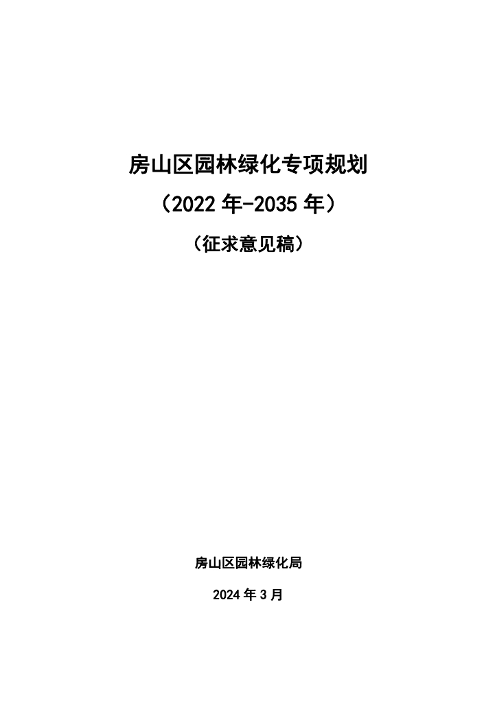 房山区园林绿化专项规划（2022年-2035年）（征求意见稿）