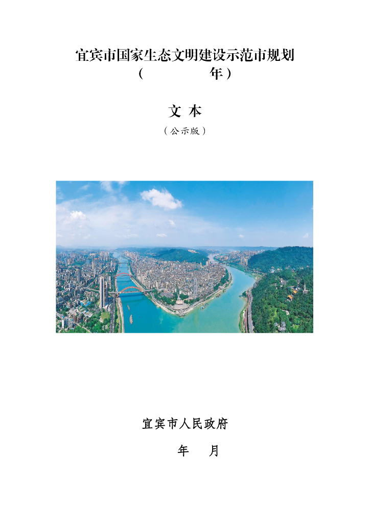 宜宾市国家生态文明建设示范市规划（2022-2030年）（公示版）