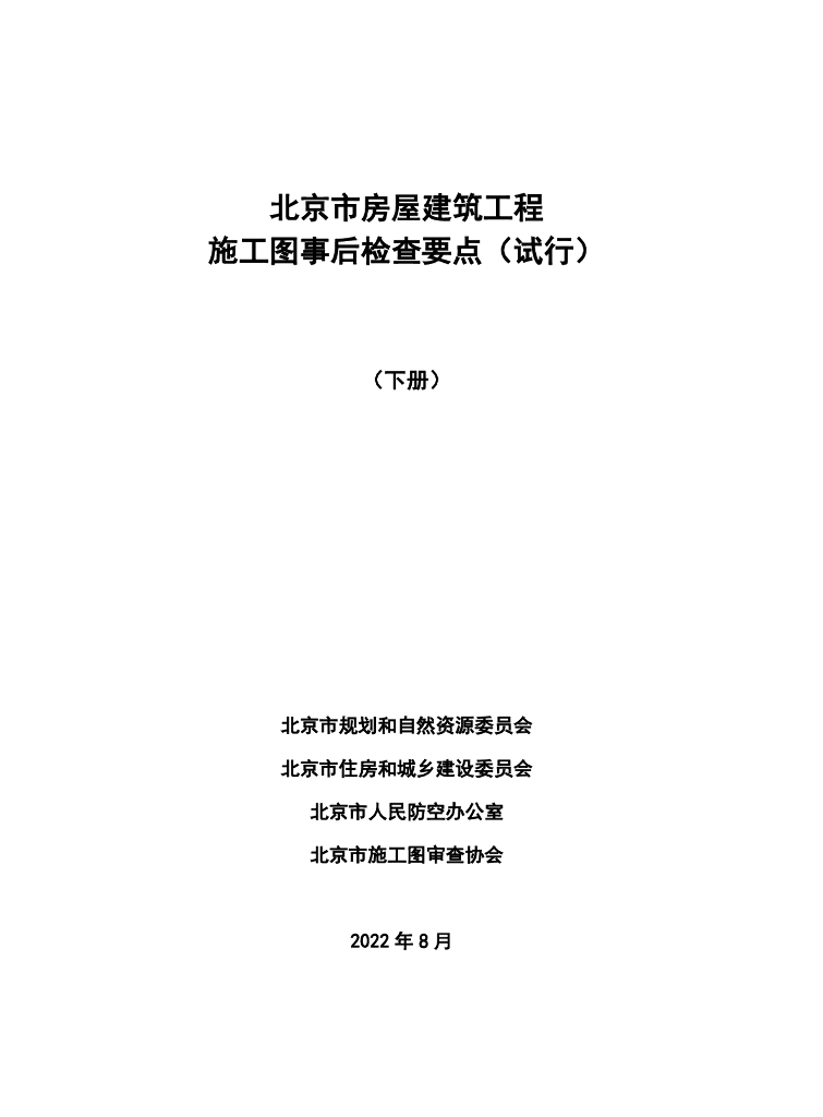 北京市房屋建筑工程施工图事后检查要点（试行）