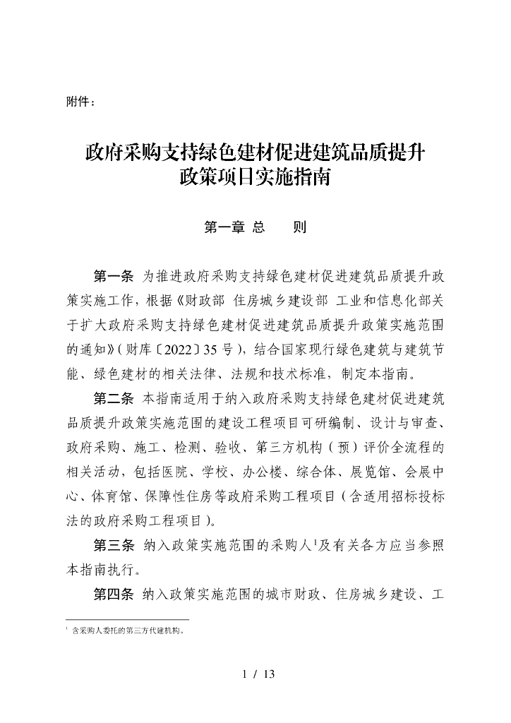 政府采购支持绿色建材促进建筑品质提政策项实施指南