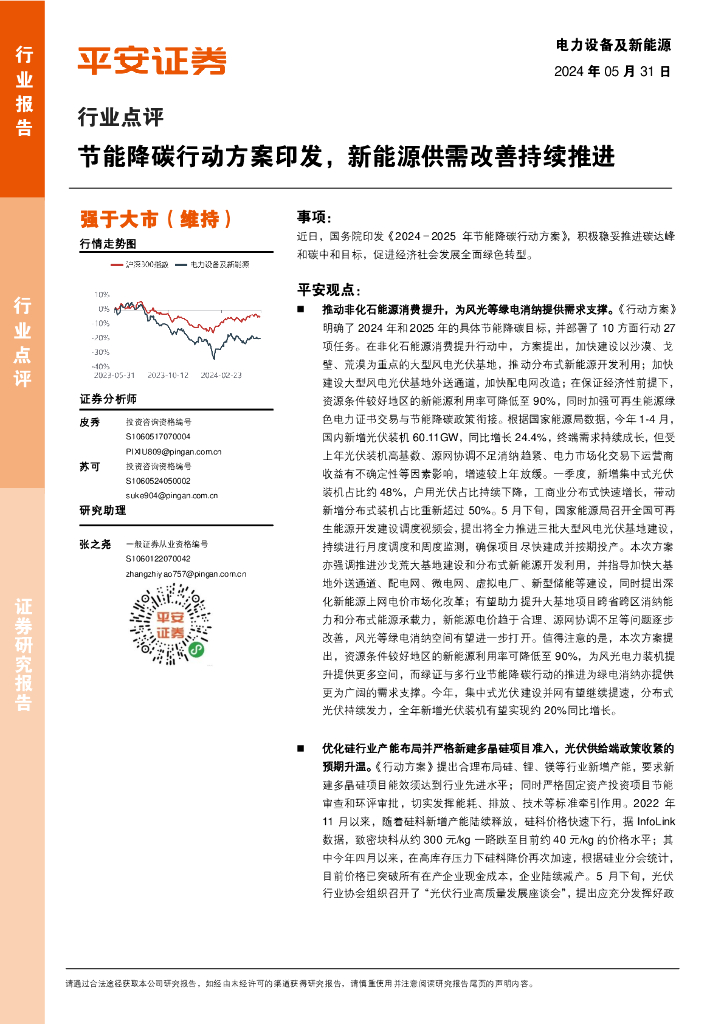 平安证券：电力设备及新能源行业点评：节能降碳行动方案印发，新能源供需改善持续推进海报