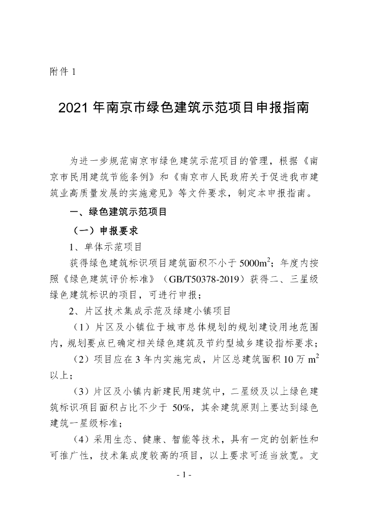 2021年南京市绿色建筑示范项目申报指南