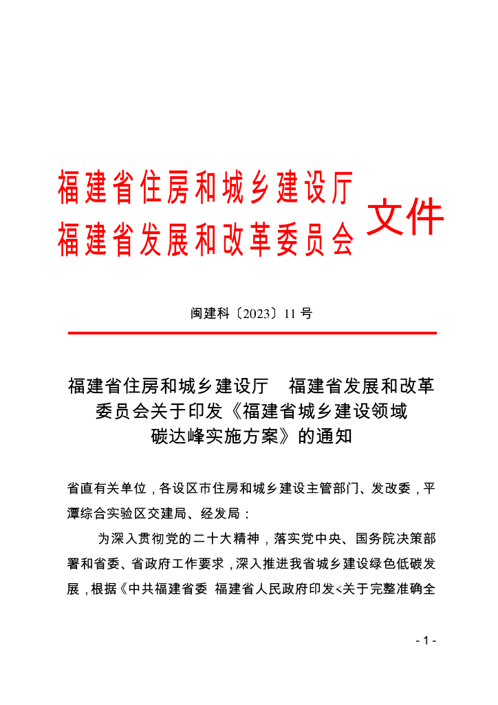 福建省城乡建设领域碳达峰实施方案