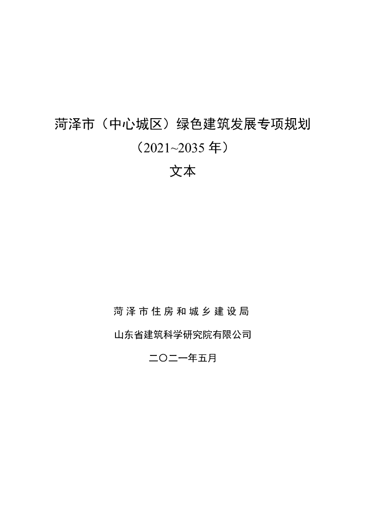 菏泽市（中心城区）绿色建筑发展专项规划