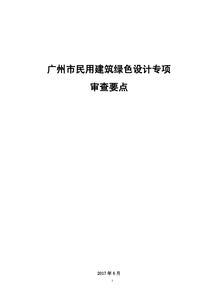 广州市民用建筑绿色设计专项审查要点