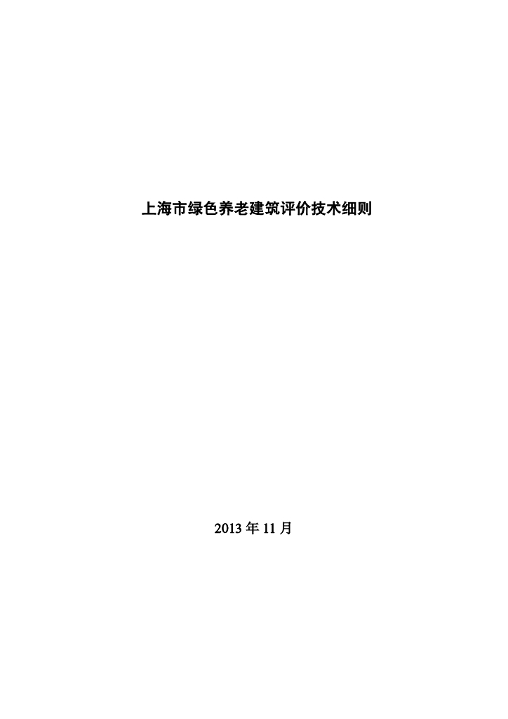 上海市绿色养老建筑评价技术细则
