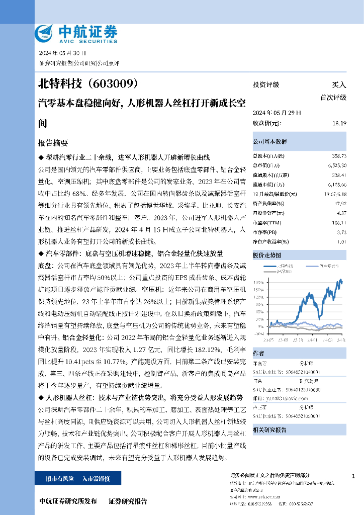 中航证券：北特科技（603009）-汽零基本盘稳健向好，人形机器人丝杠打开新成长空间