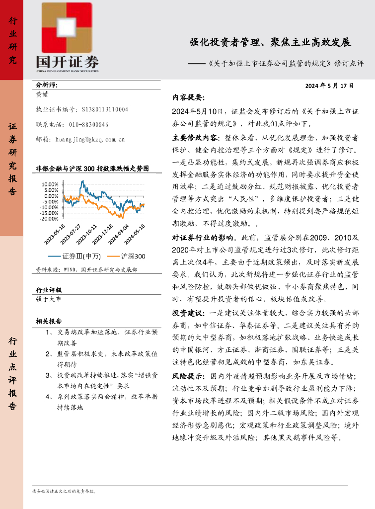 国开证券：非银金融：《关于加强上市证券公司监管的规定》修订点评-强化投资者管理、聚焦主业高效发展