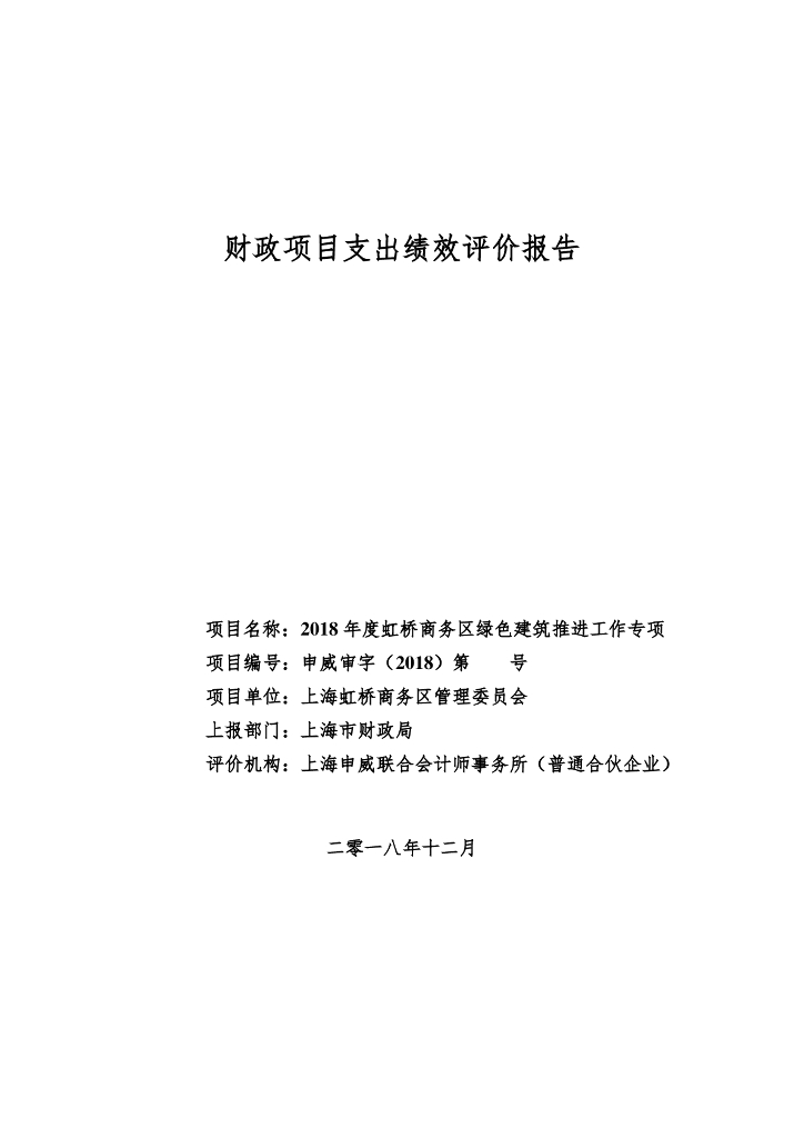 2018年度虹桥商务区绿色建筑推进工作专项财政支出绩效评价报告