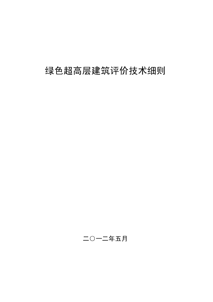 绿色超高层建筑评价技术细则