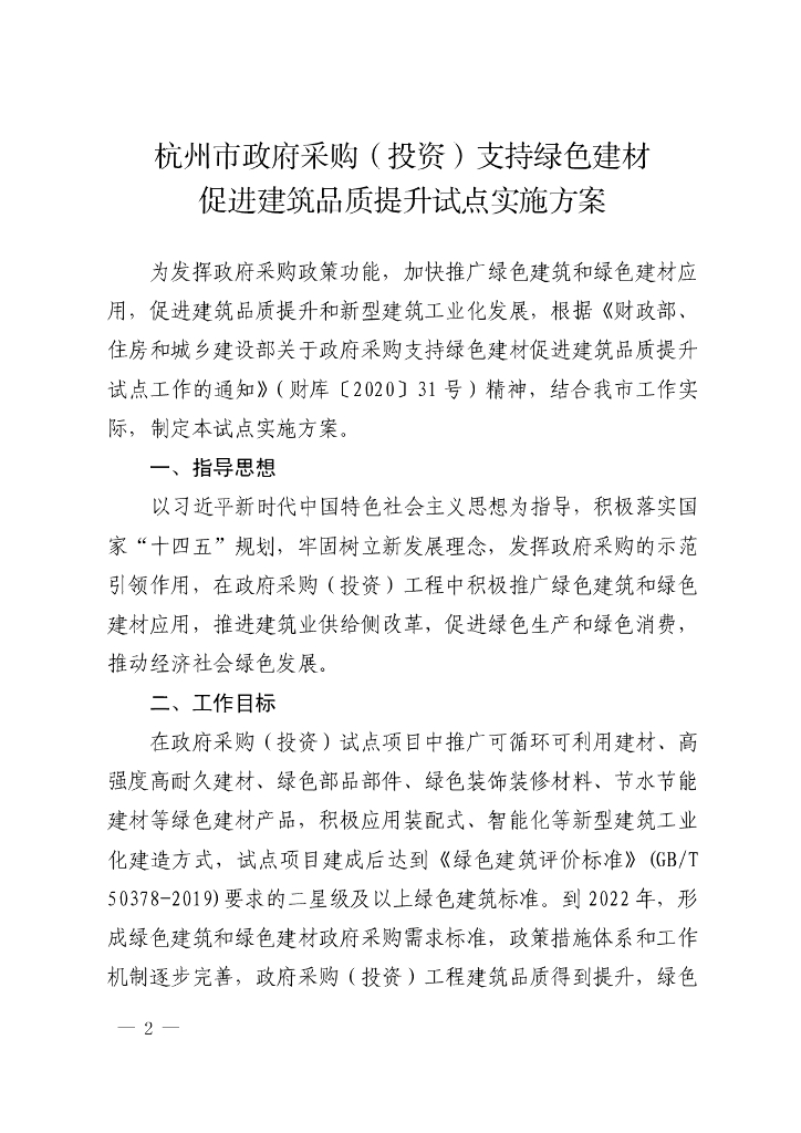 杭州市政府采购（投资）支持绿色建材促进建筑品质提升试点实施方案