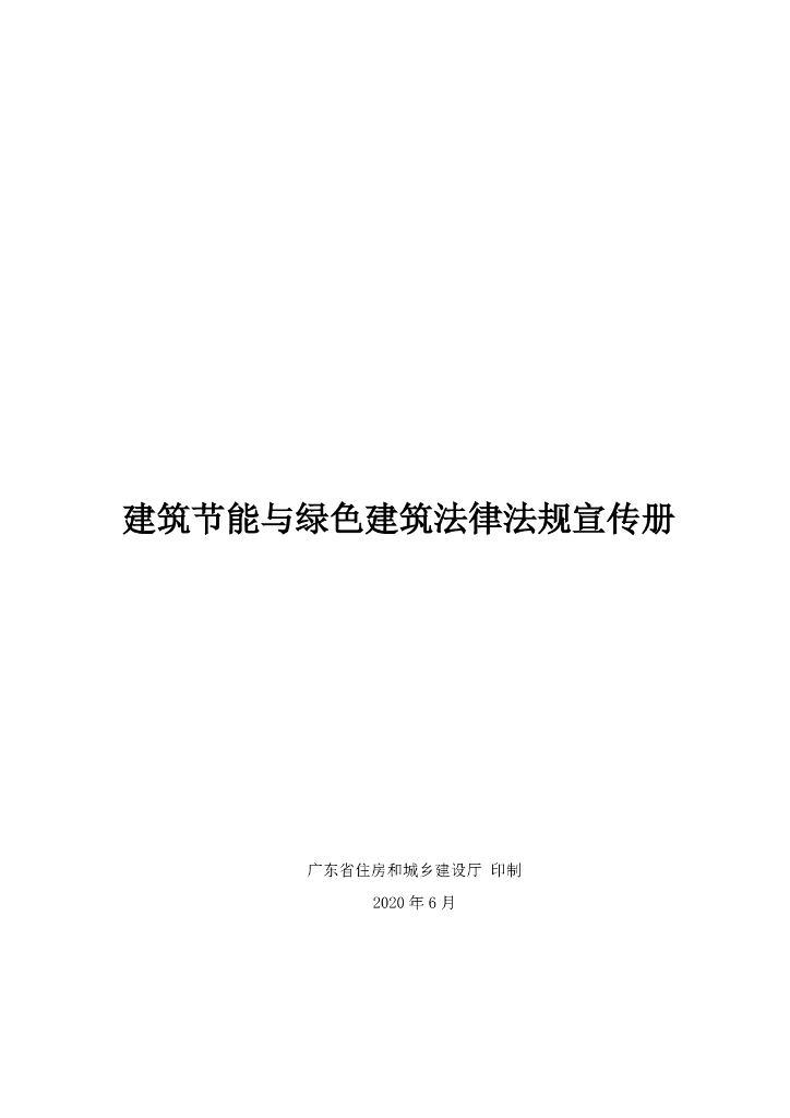广东省住房和城乡建设厅：建筑节能与绿色建筑法律法规宣传册