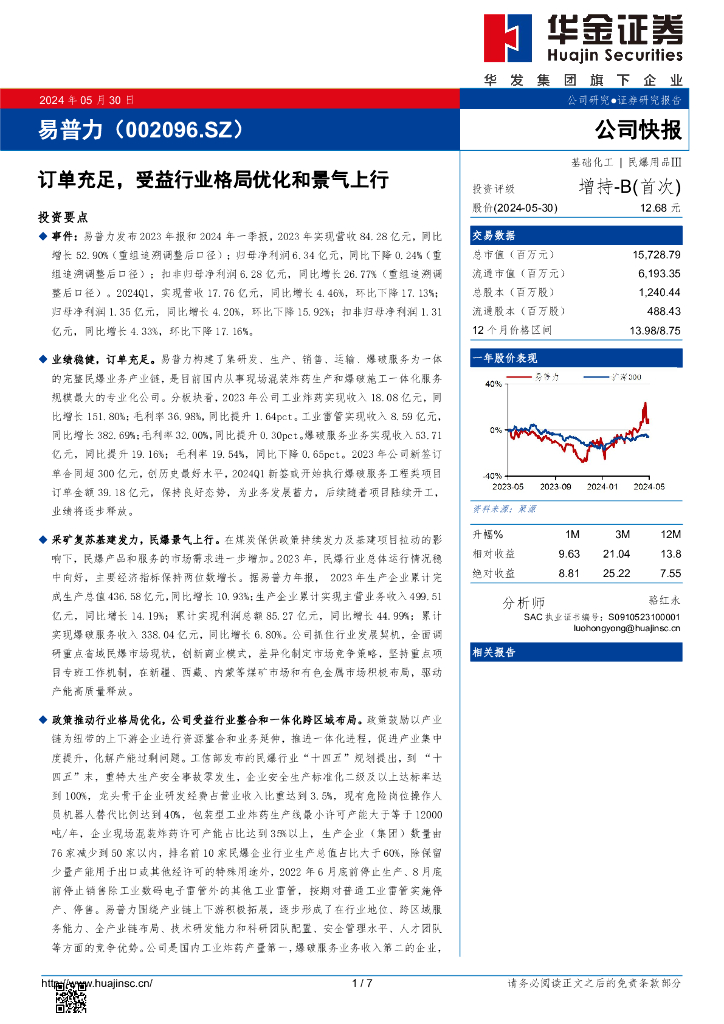 华金证券：易普力（002096）-订单充足，受益行业格局优化和景气上行