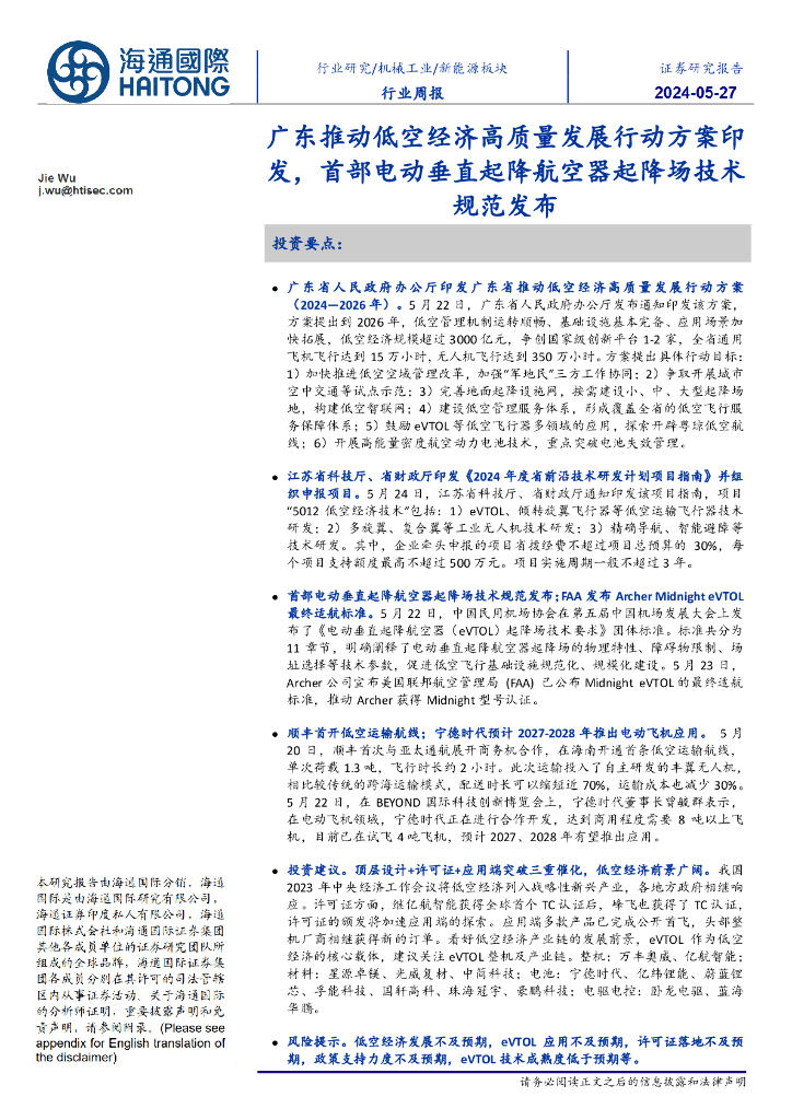 海通国际：新能源板块行业周报：广东推动低空经济高质量发展行动方案印发，首部电动垂直起降航空器起降场技术规范发布