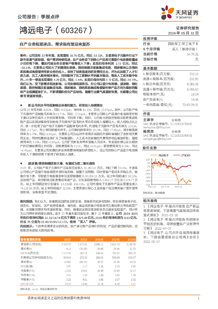 天风证券：鸿远电子（603267）-自产业务短期承压，需求端有望迎来复苏