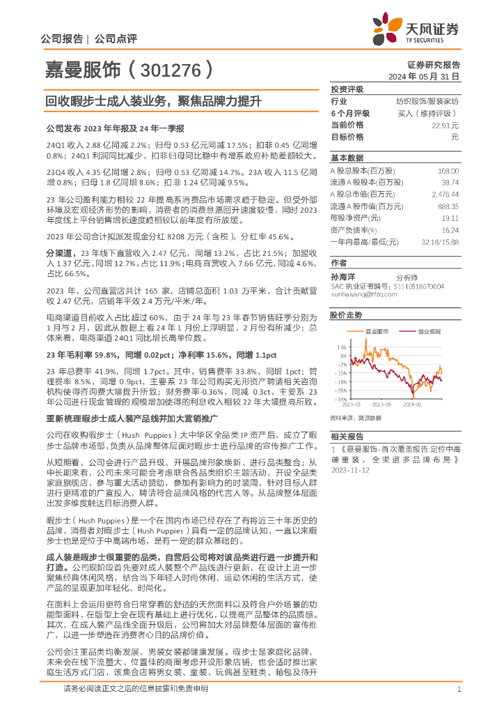 天风证券：嘉曼服饰（301276）-回收暇步士成人装业务，聚焦品牌力提升