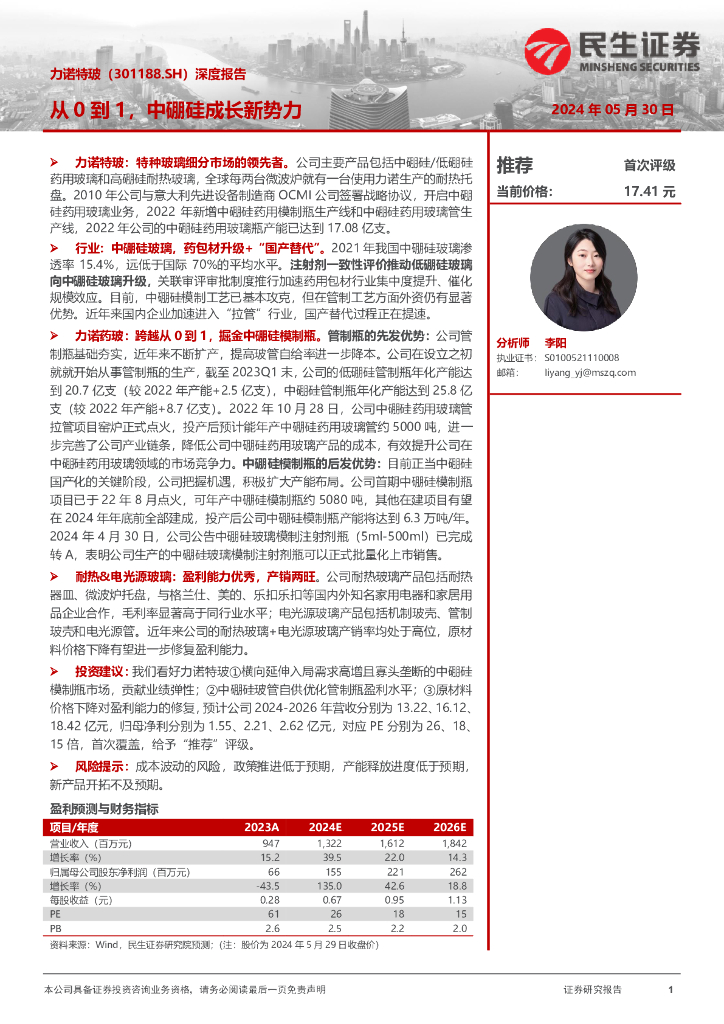 民生证券：力诺特玻（301188）-深度报告：从0到1，中硼硅成长新势力
