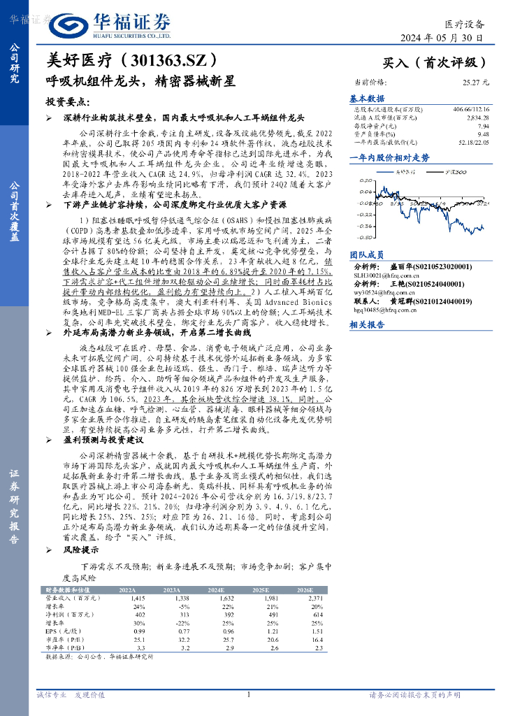 华福证券：美好医疗（301363）-呼吸机组件龙头，精密器械新星