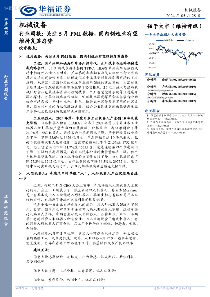 华福证券：机械设备行业周报：关注5月PMI数据，国内制造业有望维持复苏态势