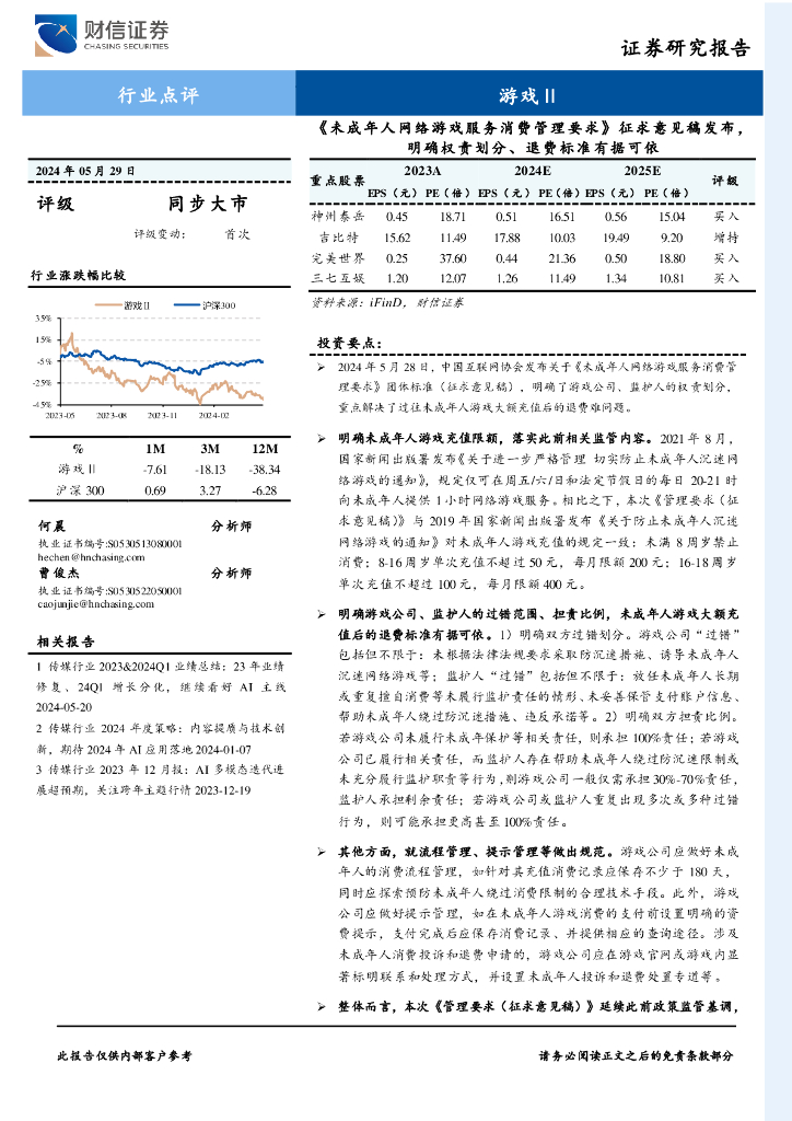 财信证券：游戏Ⅱ行业点评：《未成年人网络游戏服务消费管理要求》征求意见稿发布，明确权责划分、退费标准有据可依
