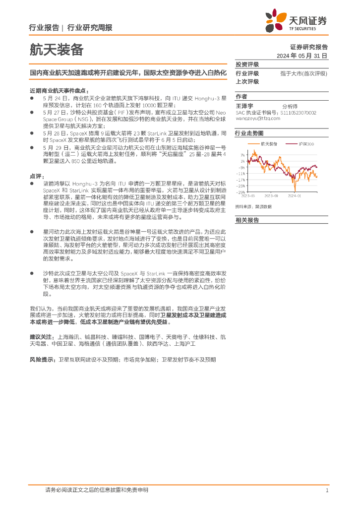 天风证券：航天装备行业研究周报：国内商业航天加速跑或将开启建设元年，国际太空资源争夺进入白热化