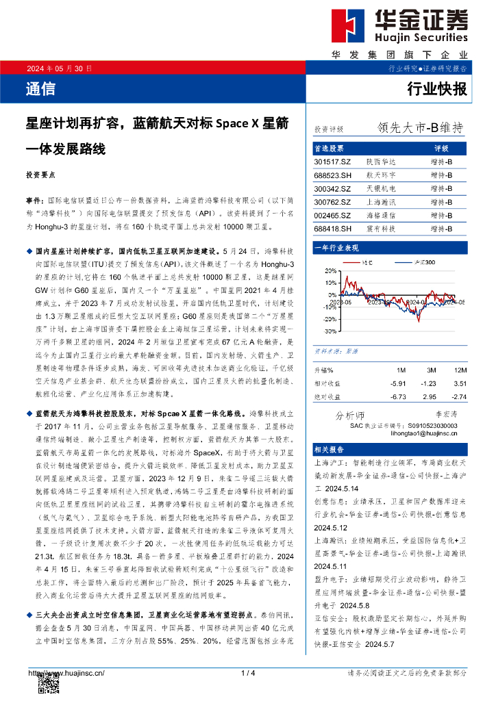华金证券：通信：星座计划再扩容，蓝箭航天对标SpaceX星箭一体发展路线