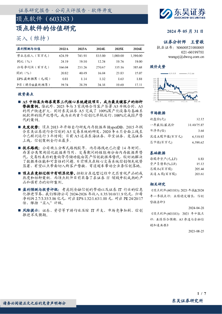 东吴证券：顶点软件的估值研究