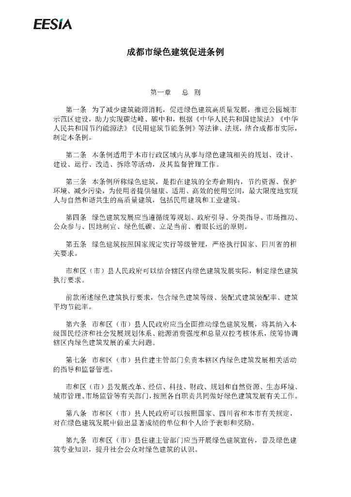 成都市绿色建筑促进条例