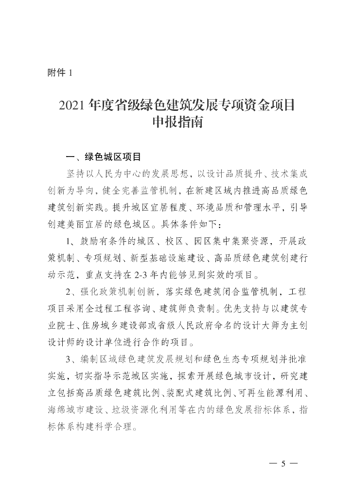 2021年度省级绿色建筑发展专项资金项目申报指南
