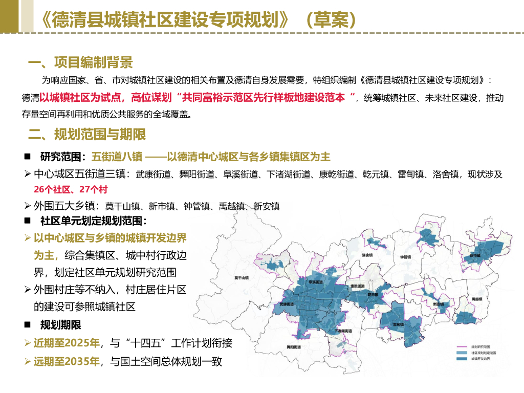 德清县城镇社区建设专项规划（草案）