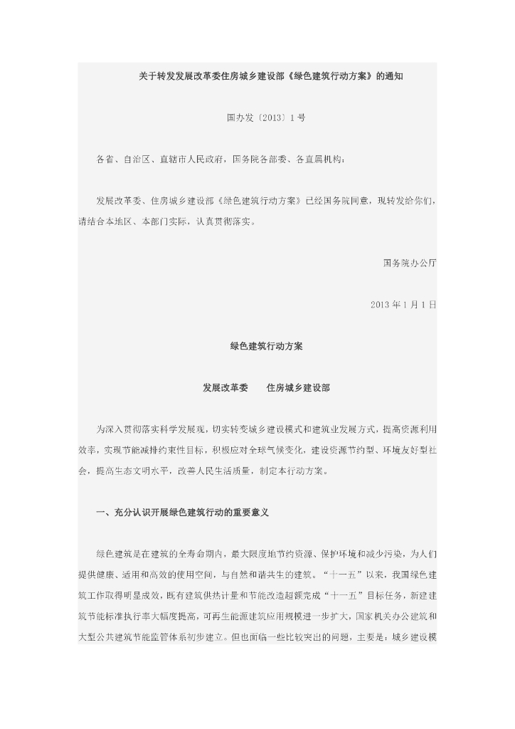 发展改革委：绿色建筑行动方案