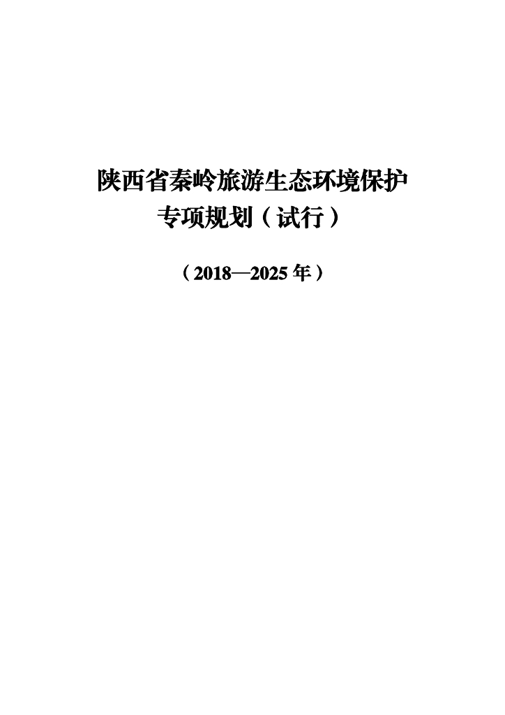 陕西省秦岭旅游生态环境保护专项规划（试行）