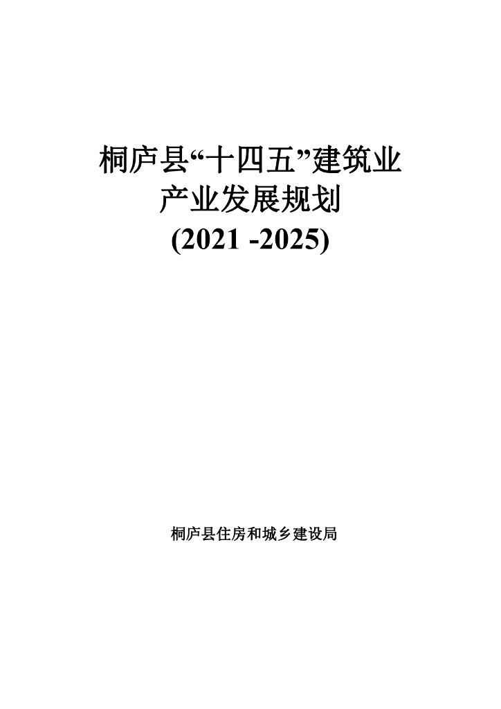 桐庐县“十四五”建筑业产业发展规划（2021-2025）