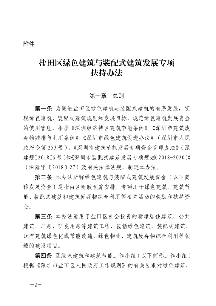 盐田区绿色建筑与装配式建筑发展专项扶持办法