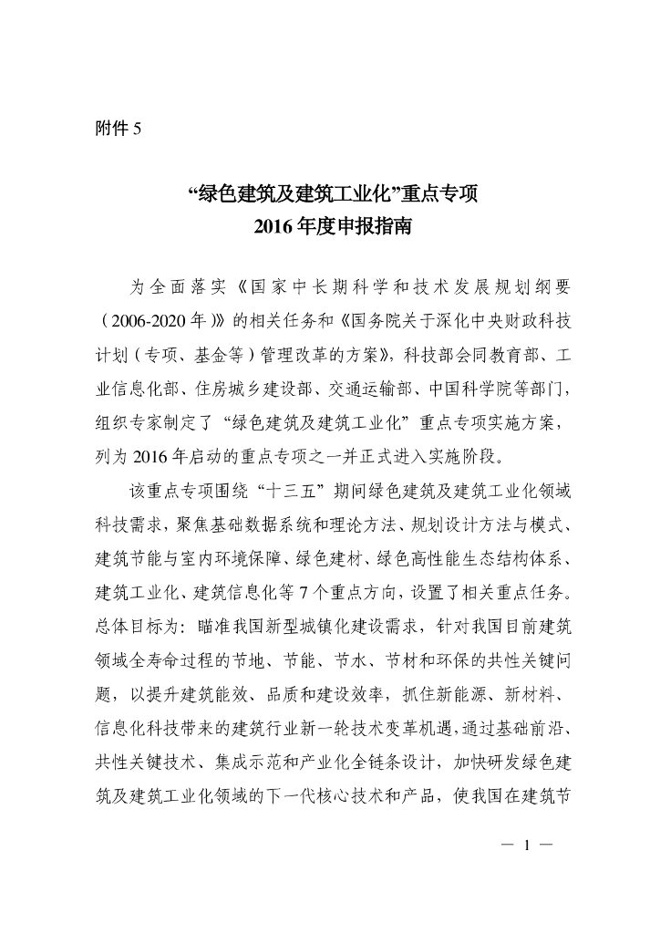 “绿色建筑及建筑工业化”重点专项2016年度申报指南