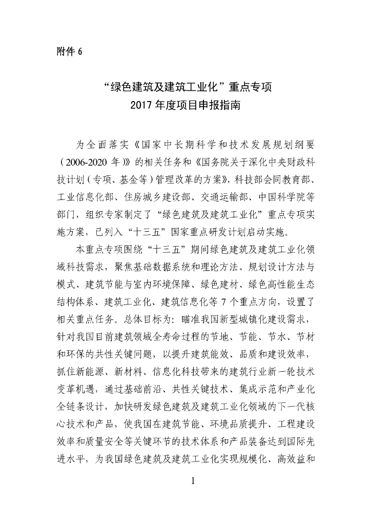 “绿色建筑及建筑工业化”重点专项2017年度项目申报指南