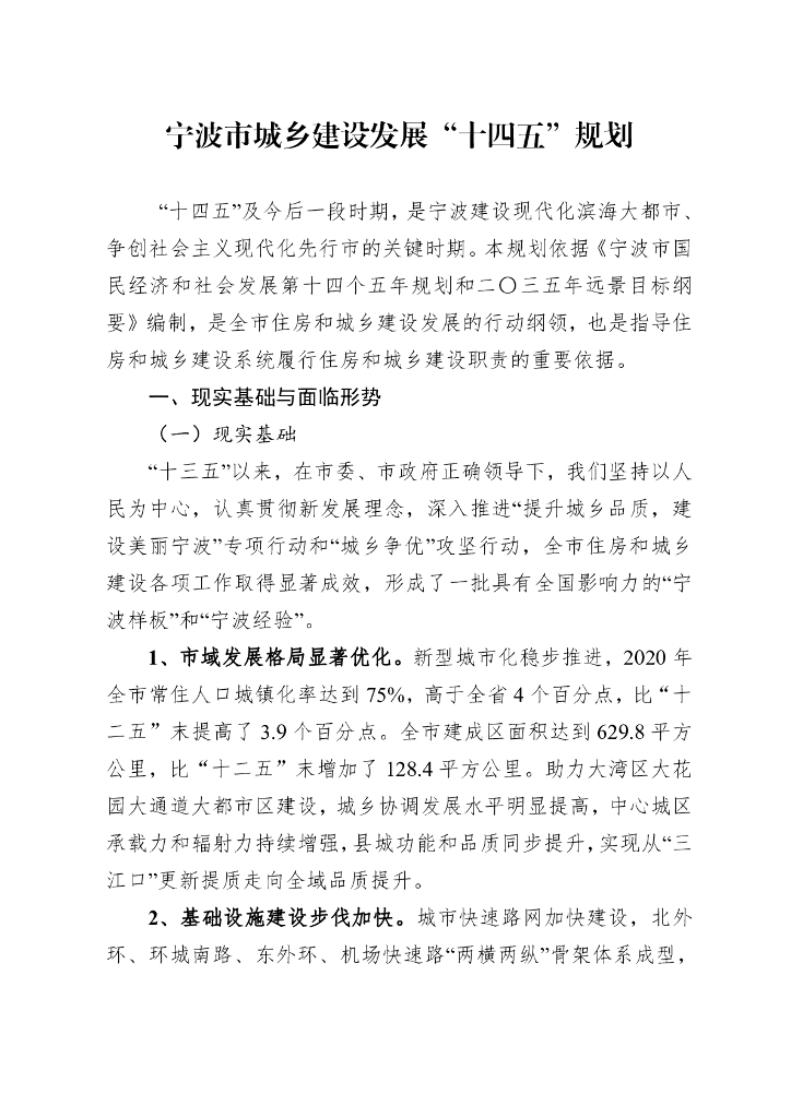 宁波市城乡建设发展“十四五”规划