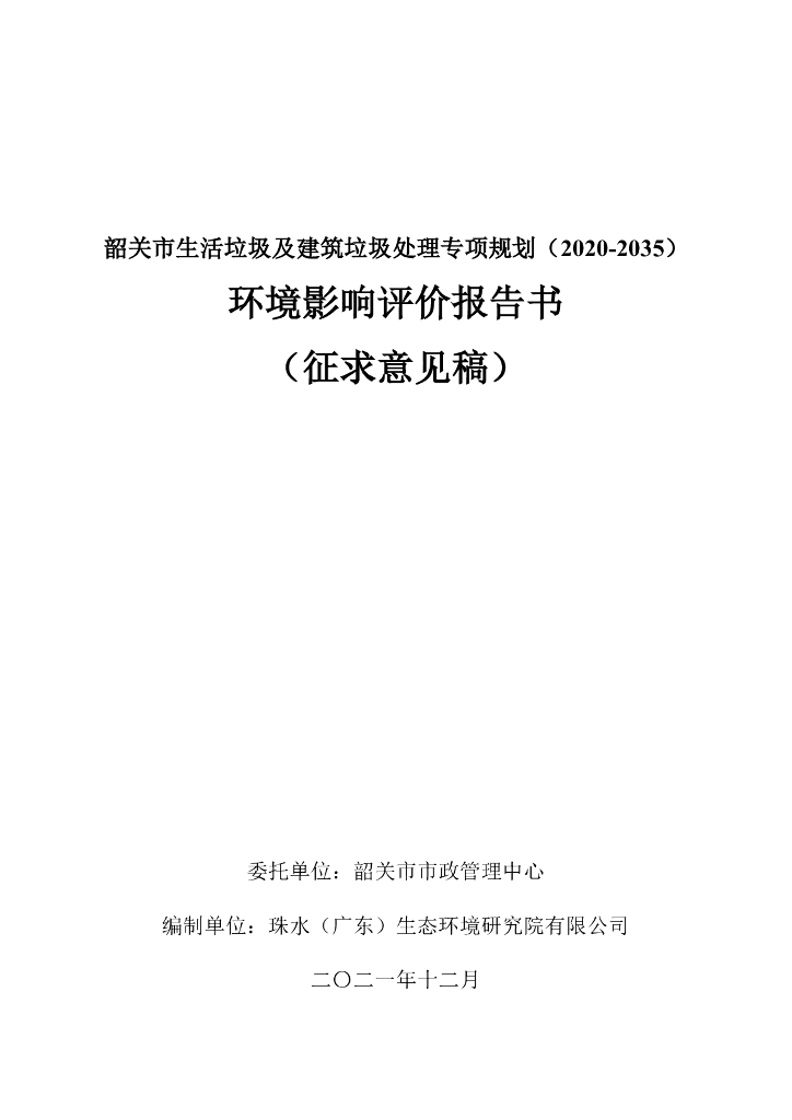 韶关市生活垃圾及建筑垃圾处理专项规划（2020-2035）环境影响评价报告书（征求意见稿）