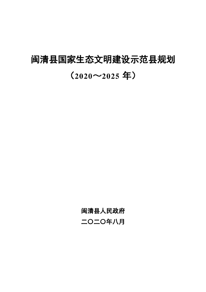 闽清县国家生态文明建设示范县规划（2020-2025）
