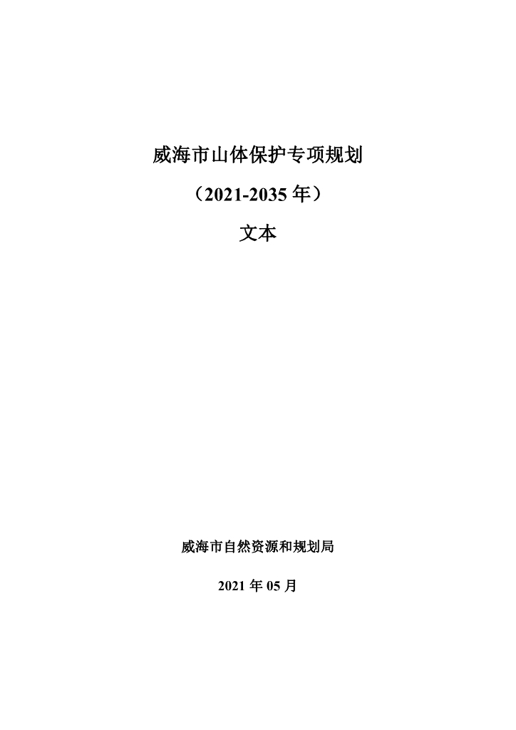 威海市山体保护专项规划（2021-2035年）文本