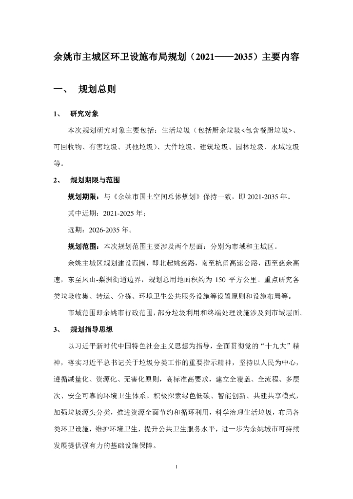 余姚市主城区环卫设施布局规划（2021-2035年）