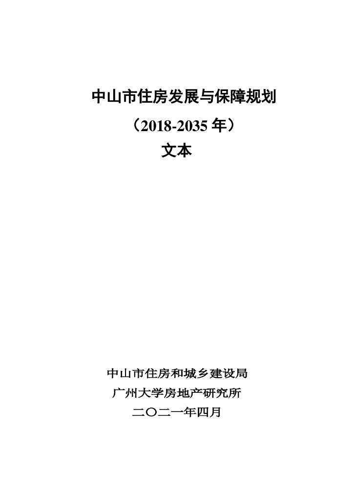 中山市住房发展与保障规划（2018-2035年）文本