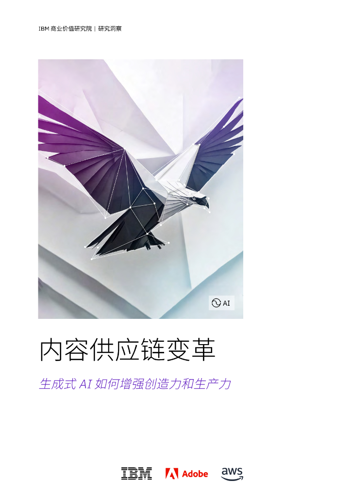 IBM商业价值研究院：2024内容<em>供应链</em>变革-生成式AI如何增强创造力和生产力研究报告 海报