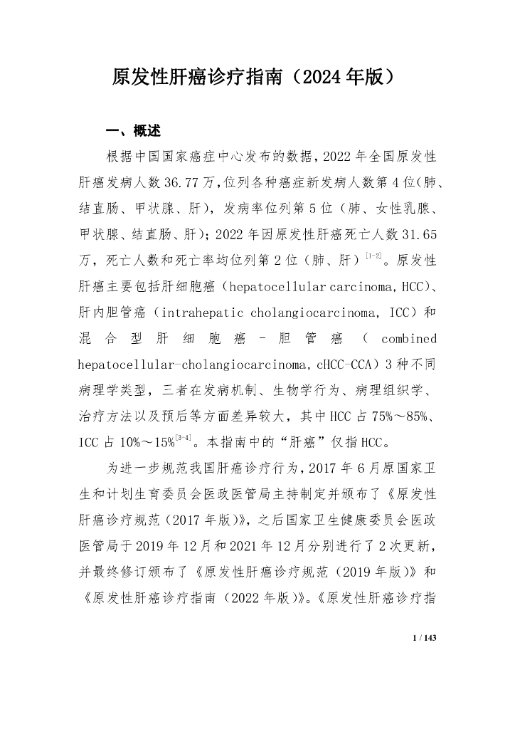 国家卫健委：原发性肝癌诊疗指南报告（2024年版）