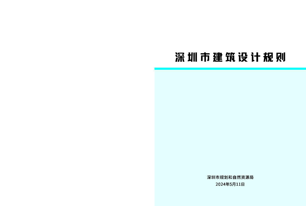深圳市规划和自然资源局：2024深圳市建筑设计规则