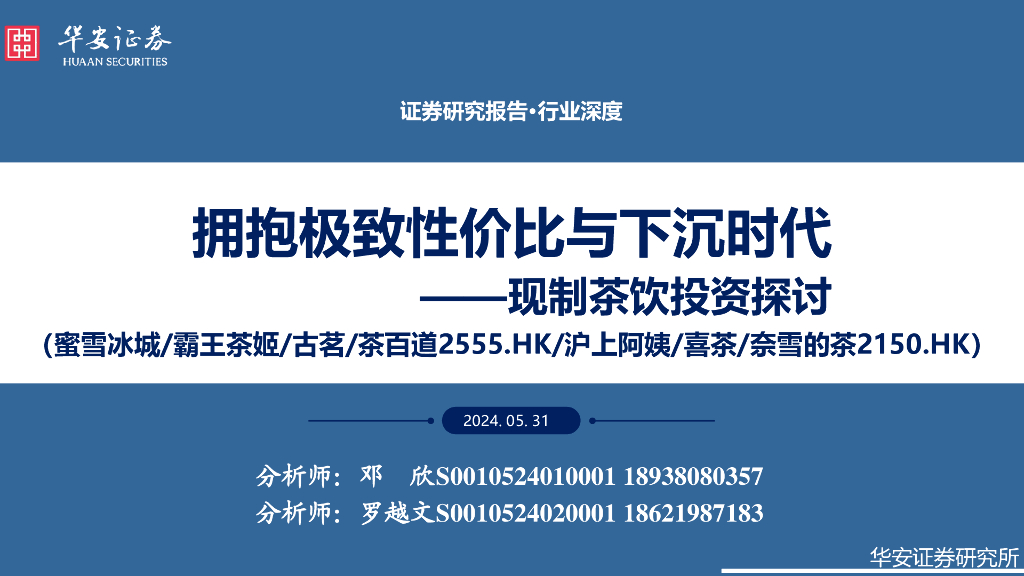 华安证券：现制茶饮投资探讨：拥抱极致性价比与下沉时代