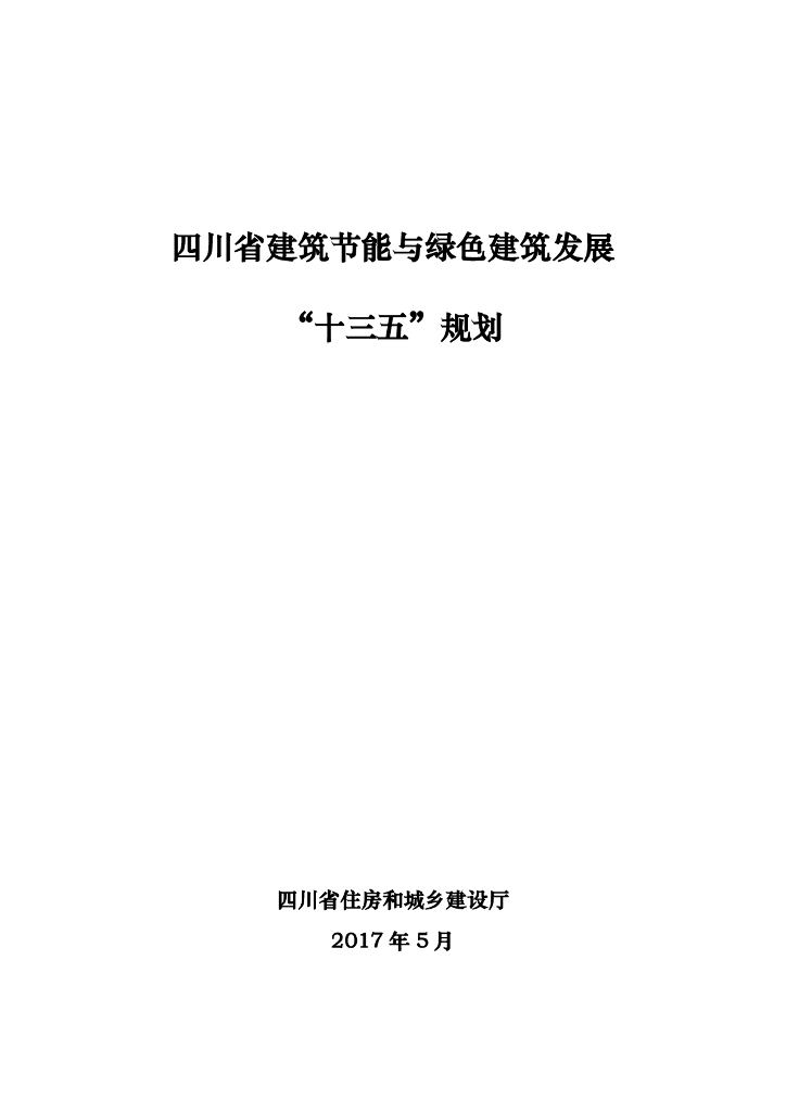 四川省建筑节能与绿色建筑发展“十三五”规划