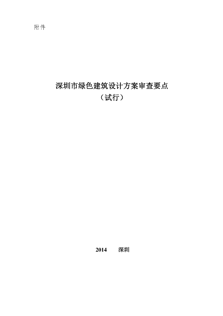 2014深圳市绿色建筑设计方案审查要点（试行）